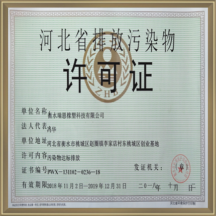 排污许可证