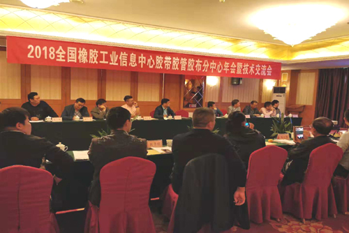 2018胶带胶管胶布技术交流会