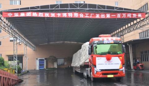第100万吨炭黑，发货！