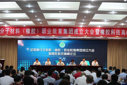 全国高分子材料(橡胶)职教集团成立大会暨橡胶科技高峰论坛 全国高分子材料(橡胶)职教集团成立大会暨橡胶科技高峰论坛